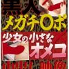 黒人メガチ○ポ×少女の小さなオメコ 中出し映像