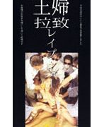 主婦拉致レイプショー