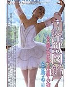 SM淫獣図鑑 7