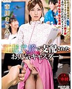 催眠光線で支配されたお天気キャスター 市川まさみ