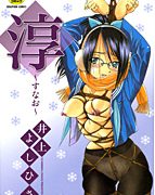 淳〜すなお〜