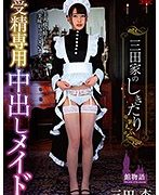 三田家のしきたり 受精専用 中出しメイド 三田杏