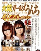素人ナンパトイレ号がゆく 外伝 大阪ガールズうんち