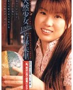 天然少女100％ 若林朱里