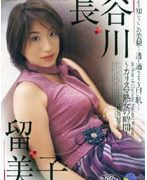 カリスマ熟女の時間 長谷川留美子