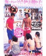 ザ・ナンパスペシャル 海でナンパだ！伊豆の踊り子・美女だらけ下田【編】