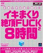 豪華人気女優大集合！イキまくり絶頂FUCK2 8時間