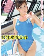 超レア水着満載！ 競泳水着専門 潮吹きインストラクター！ さとう遥希