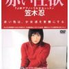 赤い性欲 笠木忍