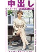 中出し 人妻 かおりさん