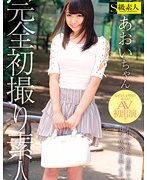 完全初撮り素人 あおいちゃん