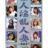 素人淫乱人妻 田崎 飯島 片桐 甲山 山形 三宅 田村 弓永 安達 京本