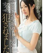 今日、あなたの上司に犯されました。 夏目彩春