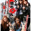 総勢11人！ヤンキー姉ちゃんとチンポでタイマン大乱闘！（2）〜木更津の激マブ娘から足立区のデカ尻姉ちゃんまで