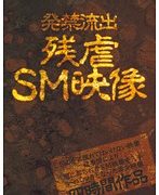 発禁流出 残虐SM映像