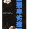 凶悪卑劣痴漢（3）