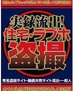 実録流出！住宅・ラブホ盗撮