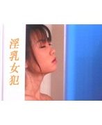 淫乳女犯 秋本優奈