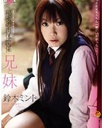 秘密の肉体関係 兄と妹 鈴木ミント