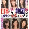 日本の熟女×韓流イケメン VS 韓国熟女×ニッポン男児