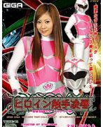 ヒロイン触手凌辱 突撃部隊チャージファイブ 仲村もも