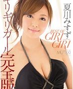 BEST OF GIRI GIRI 夏川みすず