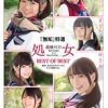 『無垢』特選 処女 最後の日 初めてのSEX。そして初めての中出し…。 BEST OF BEST