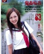 女子校生監禁凌辱 鬼畜輪姦63 薫まい