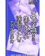 SEX無しでは生きていけない淫乱づくしのアダルトビデオ