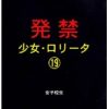 発禁 少女・ロ●ータ 19 女子校生