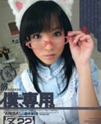 僕、専用。【Z】22 [ARISA]