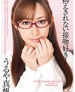 抑えきれない接吻好き！ うるや真帆