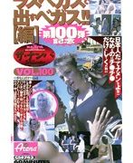 ザ・ナンパスペシャル ラスベガスで出すベガス！！【編】