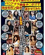 これはまるで猿のセンズリ！！バ◎アグラ絶倫チ○ポ！？で熟女をガン突き逝かせてみた