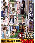 地方妻不倫巡り旅DX240分