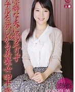 潔癖な夫に物足りずアナルを欲しがる美魔女 四十歳 宮崎良美