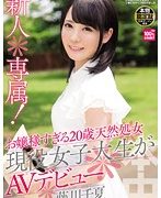 新人＊専属！ お嬢様すぎる20歳天然処女現役女子大生がAVデビュー！！ 藤川千夏
