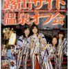 潜入！露出サイト 温泉オフ会