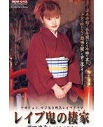 レイプ鬼の棲家 深田涼子 林由美香 伊藤清美