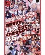 帰宅途中の女子校生。突然ですがハメさせてくれませんか? 46人