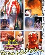 ウエット＆メッシー vol.1