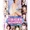 川島和津実 MEMORIES