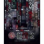 実録！！色情霊