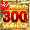 【VR】KMPVR 2018年もっとも売れた30タイトル300分VRBEST