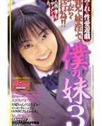 僕の妹 3