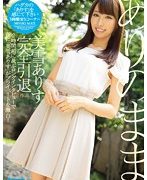 ありのまま 美雪ありす完全引退作品