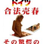 衝撃！ドイツ合法売○の実態 ヨーロッパ美女とココでヤレる