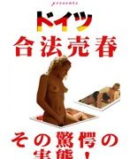 衝撃！ドイツ合法売○の実態 ヨーロッパ美女とココでヤレる