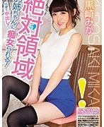 絶対領域お姉ちゃんに何度も中出しで痴女られる！ 黒崎みか