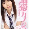 溺愛カノジョ 〜紗希とボクの性日記〜 柚本紗希